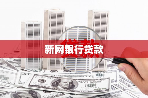 上街新网银行贷款
