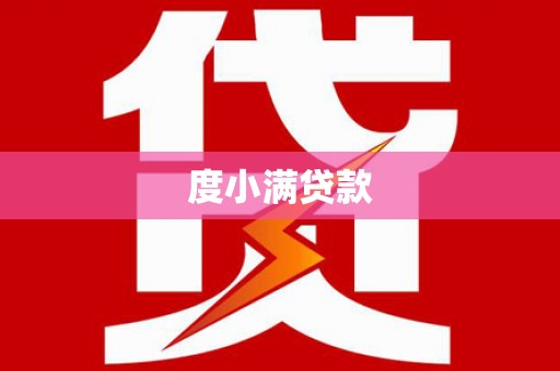 上街度小满贷款