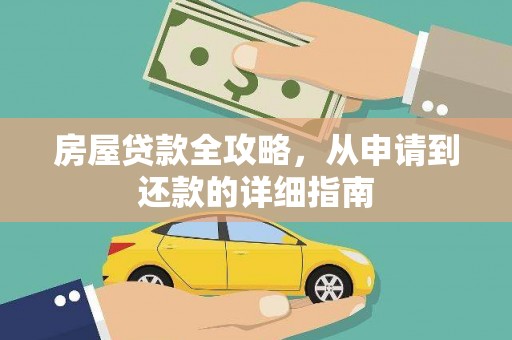 上街房屋贷款全攻略，从申请到还款的详细指南