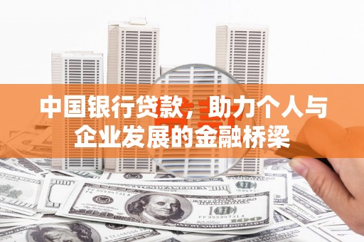 上街中国银行贷款，助力个人与企业发展的金融桥梁