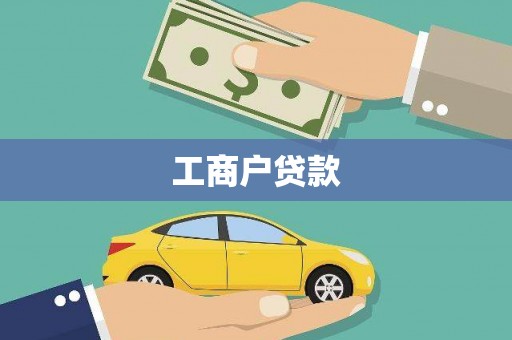 上街工商户贷款