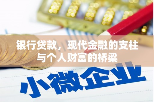 上街银行贷款，现代金融的支柱与个人财富的桥梁