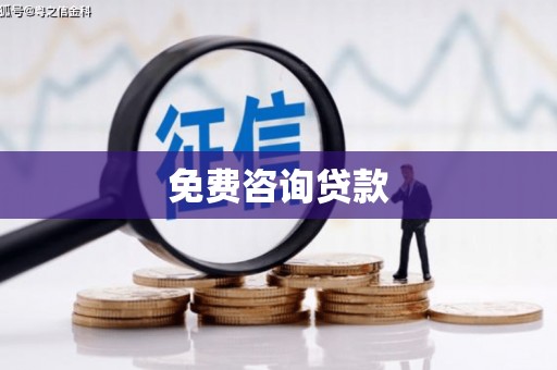 上街免费咨询贷款