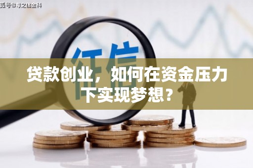 上街贷款创业，如何在资金压力下实现梦想？