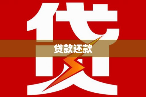 上街贷款还款