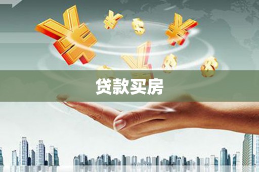 上街贷款买房