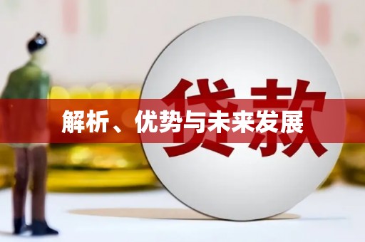 上街解析、优势与未来发展