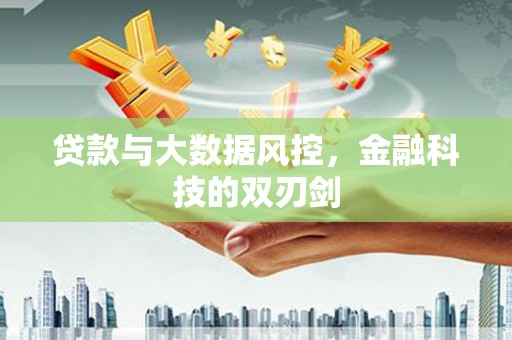 上街贷款与大数据风控，金融科技的双刃剑