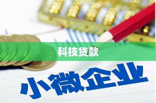 上街科技贷款