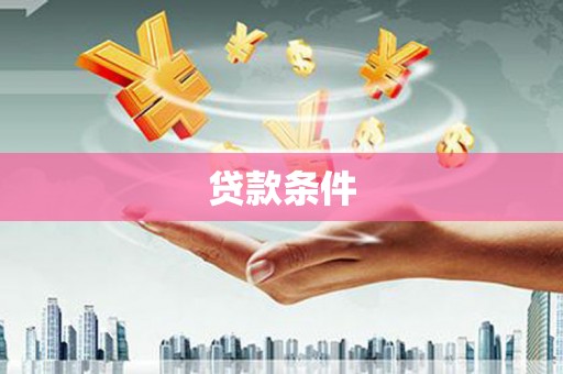 上街贷款条件