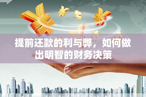 上街提前还款的利与弊，如何做出明智的财务决策