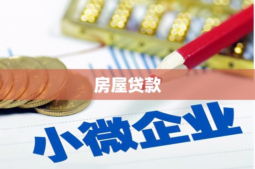 上街房屋贷款