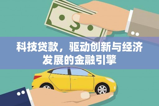 上街科技贷款，驱动创新与经济发展的金融引擎