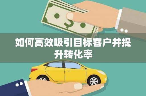上街如何高效吸引目标客户并提升转化率