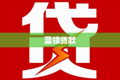 上街蓝领贷款