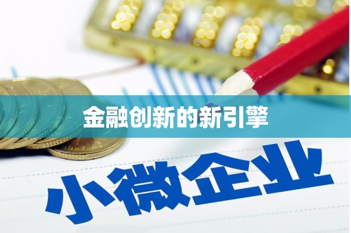 上街金融创新的新引擎