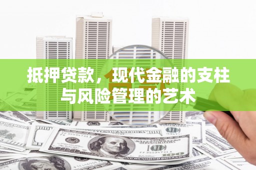 上街抵押贷款，现代金融的支柱与风险管理的艺术