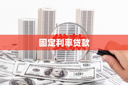 上街固定利率贷款
