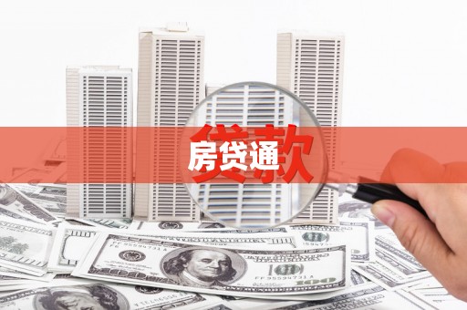 上街房贷通