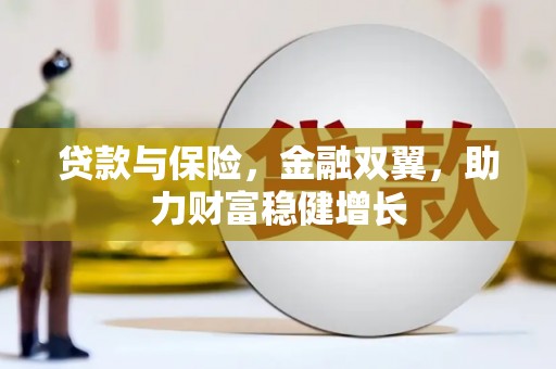 上街贷款与保险，金融双翼，助力财富稳健增长