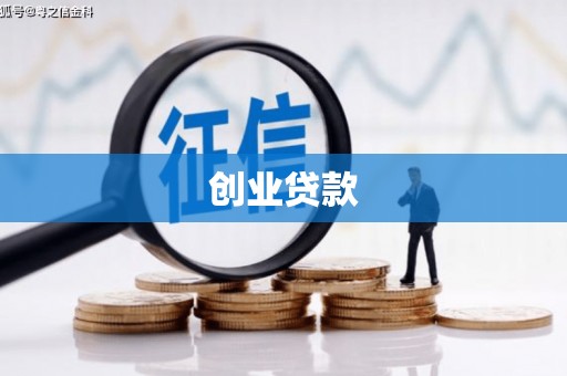 上街创业贷款