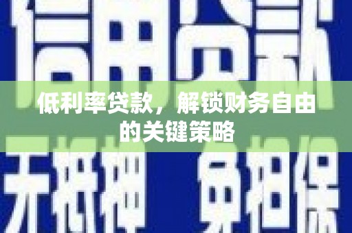 上街低利率贷款，解锁财务自由的关键策略