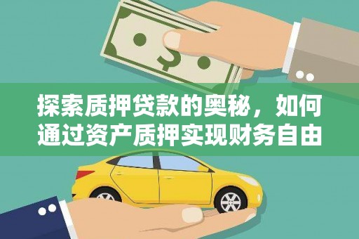 上街探索质押贷款的奥秘，如何通过资产质押实现财务自由