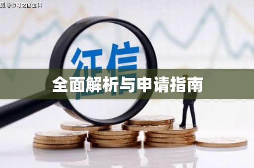 上街全面解析与申请指南