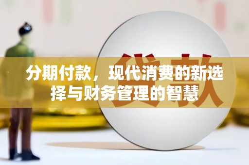 上街分期付款，现代消费的新选择与财务管理的智慧