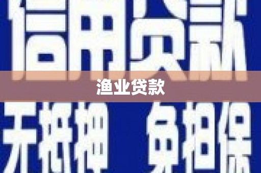 上街渔业贷款