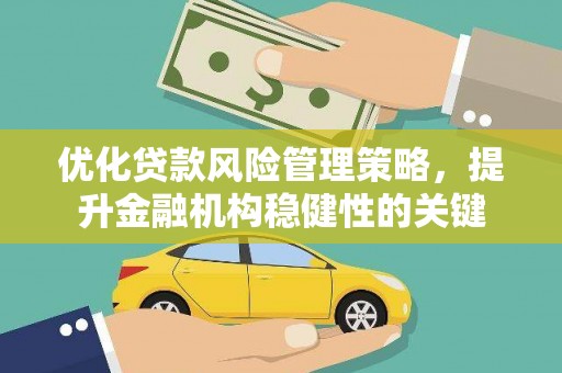 上街优化贷款风险管理策略，提升金融机构稳健性的关键