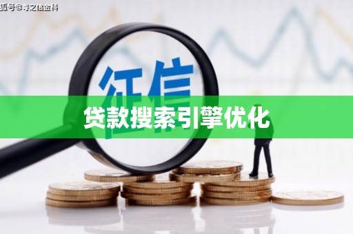 上街贷款搜索引擎优化