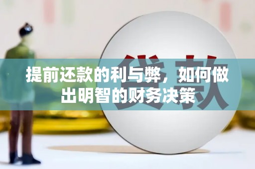 上街提前还款的利与弊，如何做出明智的财务决策