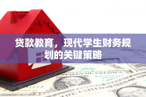 上街贷款教育，现代学生财务规划的关键策略