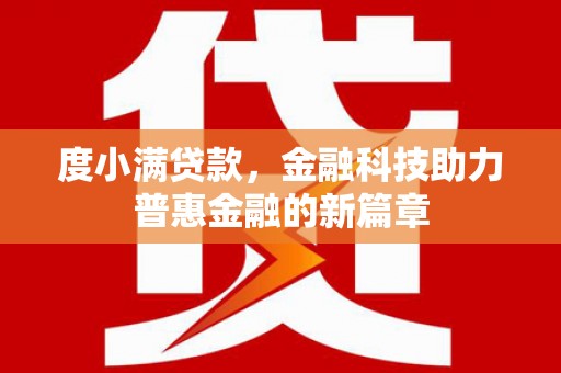 上街度小满贷款，金融科技助力普惠金融的新篇章
