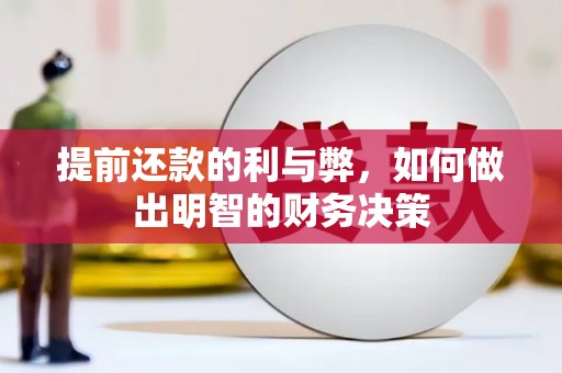 上街提前还款的利与弊，如何做出明智的财务决策