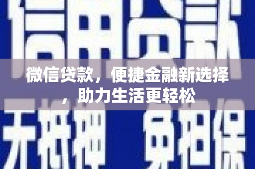 上街微信贷款，便捷金融新选择，助力生活更轻松