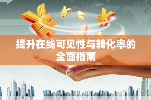 上街提升在线可见性与转化率的全面指南
