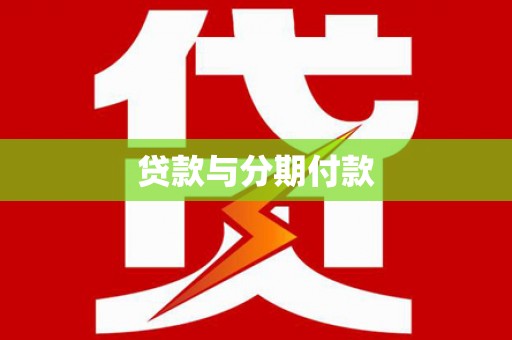 上街贷款与分期付款