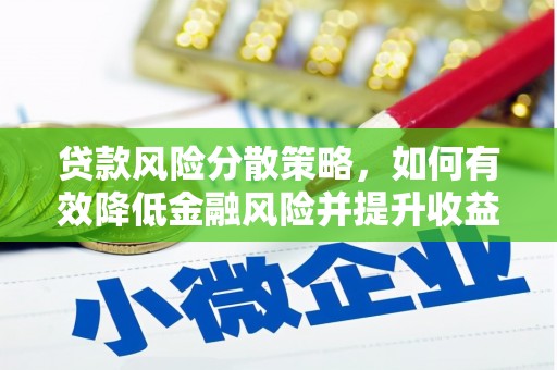 上街贷款风险分散策略，如何有效降低金融风险并提升收益