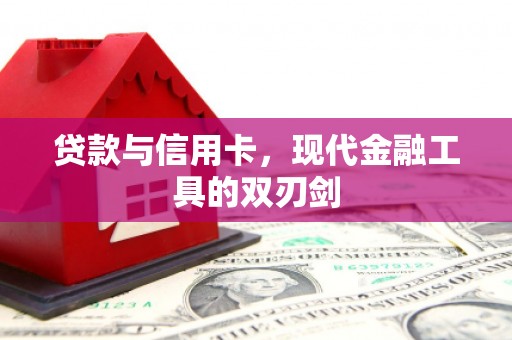 上街贷款与信用卡，现代金融工具的双刃剑