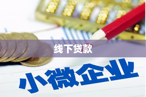 上街线下贷款