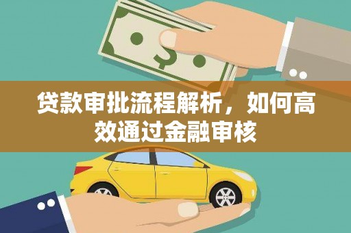 上街贷款审批流程解析，如何高效通过金融审核