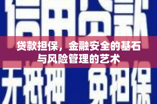 上街贷款担保，金融安全的基石与风险管理的艺术