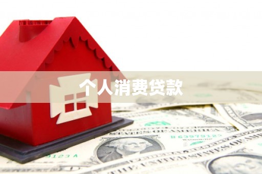 上街个人消费贷款