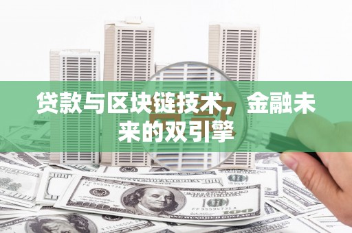 上街贷款与区块链技术，金融未来的双引擎
