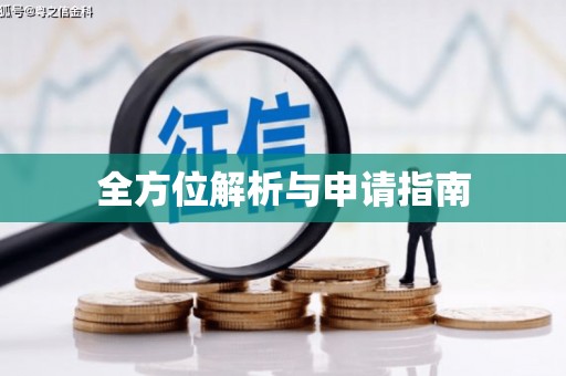 上街全方位解析与申请指南