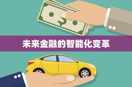 上街未来金融的智能化变革