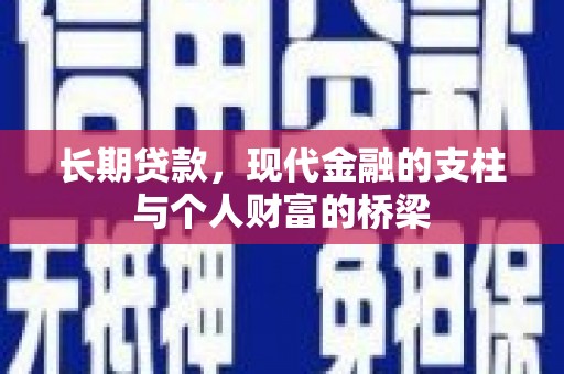 上街长期贷款，现代金融的支柱与个人财富的桥梁