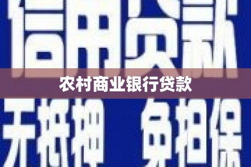 上街农村商业银行贷款